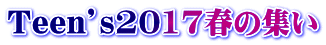 Teen’s2017春の集い