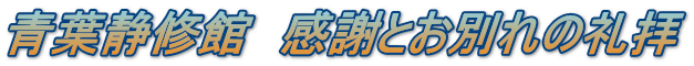 青葉静修館 感謝とお別れの礼拝