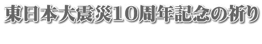 東日本大震災10周年記念の祈り
