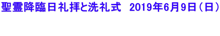 聖霊降臨日礼拝と洗礼式 2019年6月9日(日)